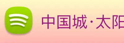 中国城·太阳集团tyc8722(中国)股份有限 logo